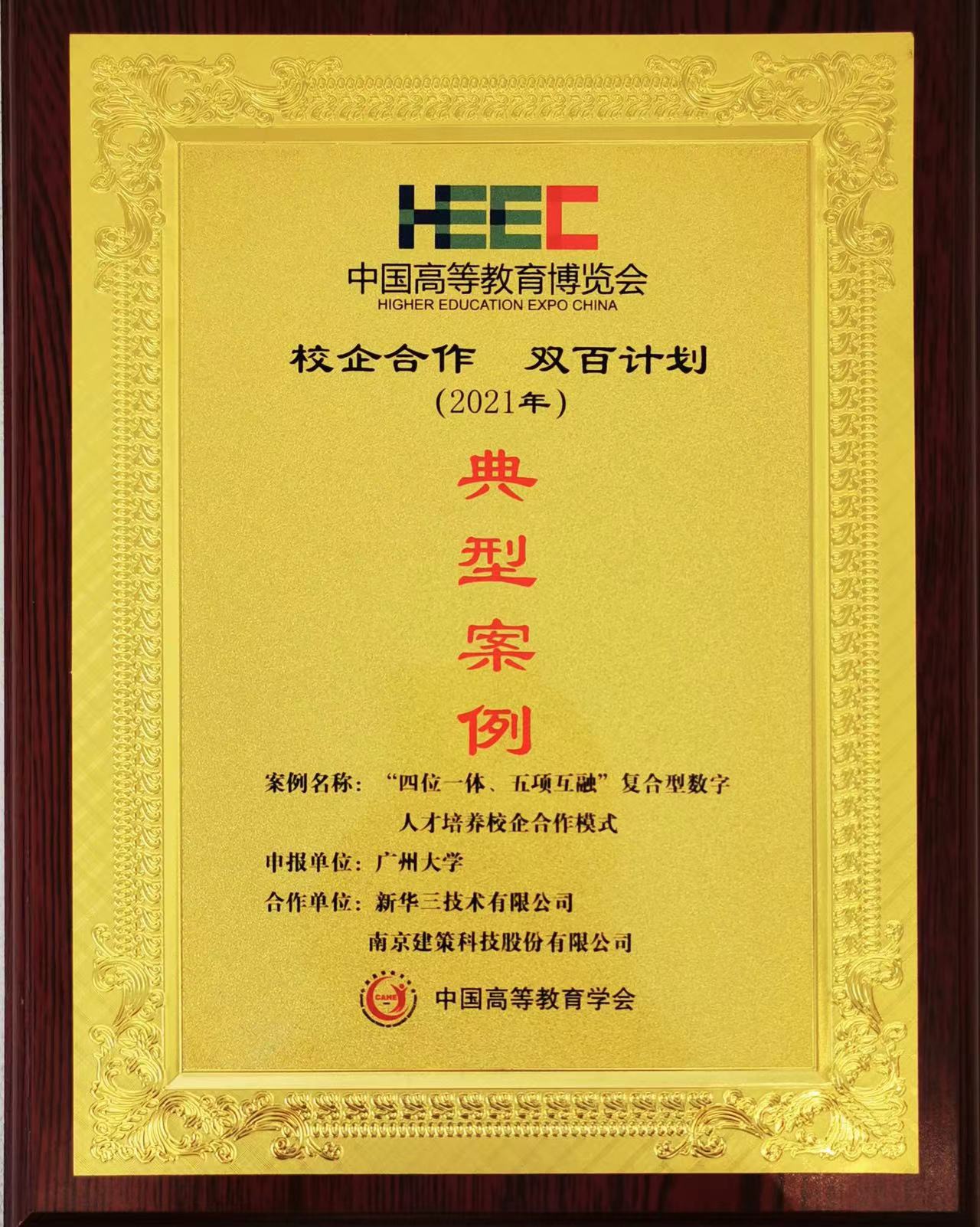 “校企合作，雙百計劃”典型案例